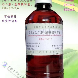 盐酸盐缓冲溶液PH6.7 GB5750.6水质中铝含量测定用 乙二胺