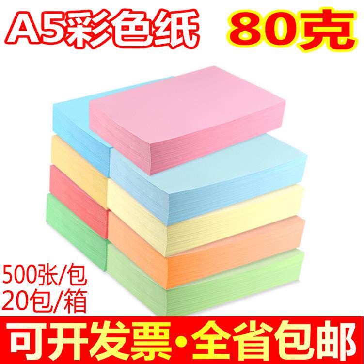 玉蝴蝶彩色A5影印纸粉红浅黄绿蓝色打印影印纸 80克彩色影印纸 整