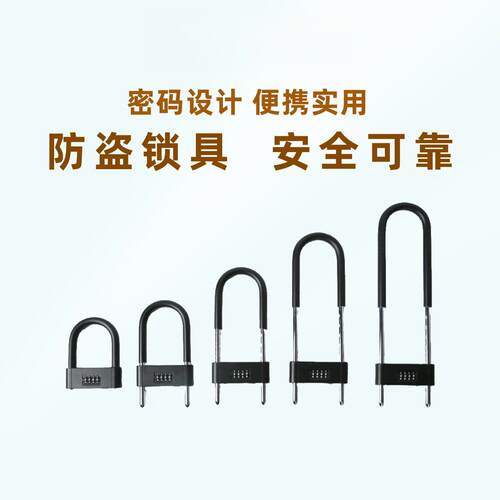 家用玻璃门挂锁防水防锈U型密码锁商铺加长加粗插锁自行车防盗锁