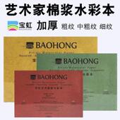 保红艺术家水彩画书棉浆纸300g细粒中粗粒保红A4棉水彩画专用纸中