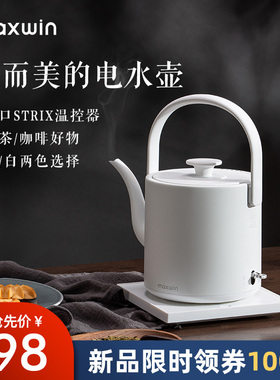 maxwin电热水壶家用长嘴随手泡茶专用烧水壶小型功夫茶自动煮开水