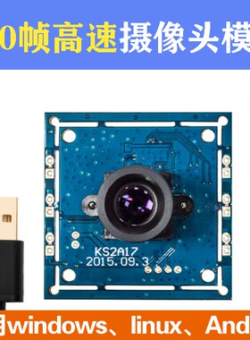 USB免驱200万高清高帧无拖影工业摄像头模组模块480p120帧支持OTG