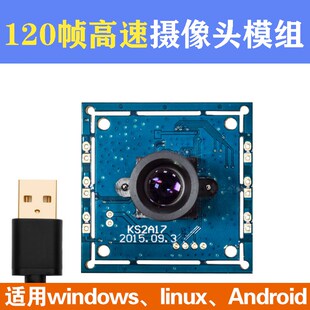 USB免驱200万高清高帧无拖影工业摄像头模组模块480p120帧支持OTG