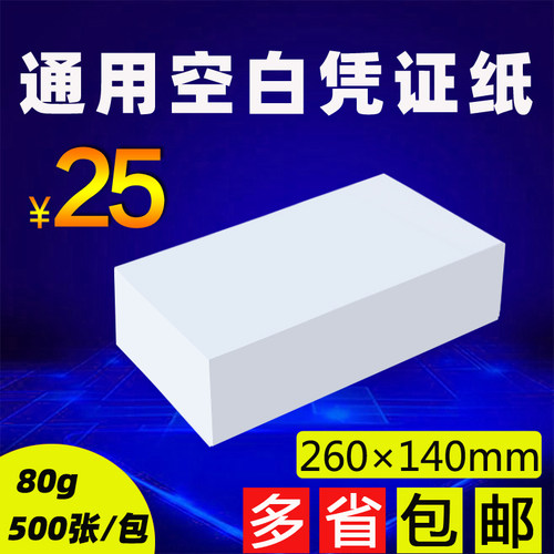 260*140mm通用空白凭证纸财务会计记账凭证纸办公电脑打印纸定制