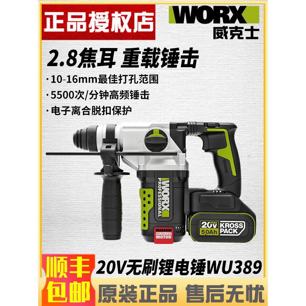 威克士20V锂电锤工业级多功能混凝土冲击钻充电式电锤电镐388/389