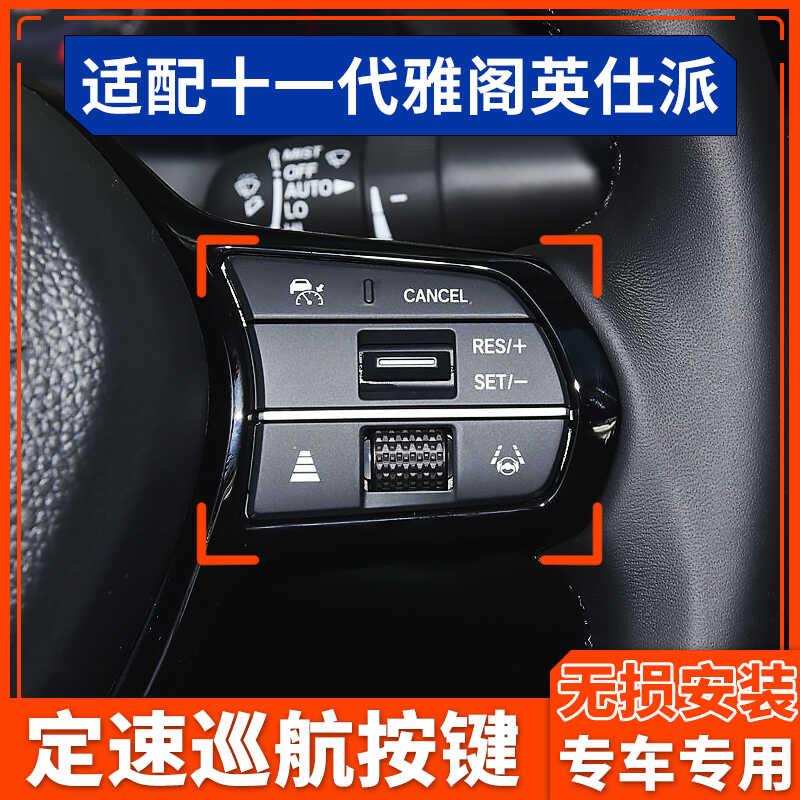 适用于十一代雅阁23款英仕派方向盘定速巡航加装改装配件原厂按键