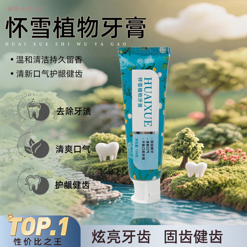怀雪天然成分植物萃取天然成分温和去牙垢植物清香植物牙膏