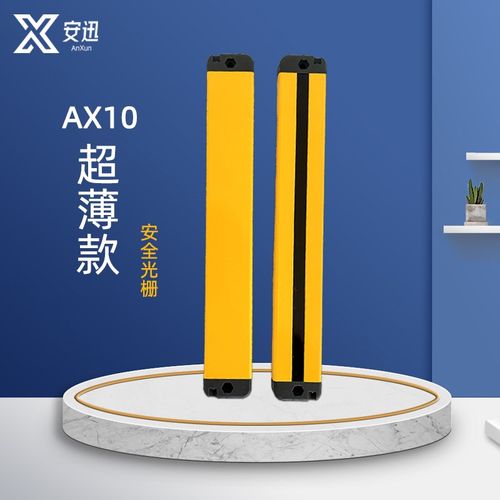 安迅正面超薄型安全光栅传感器区域红外感应光幕保护器