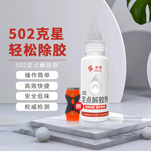 免钉胶专用解胶剂粘钩置物架挂钩强力去除不干胶发泡胶502结构胶