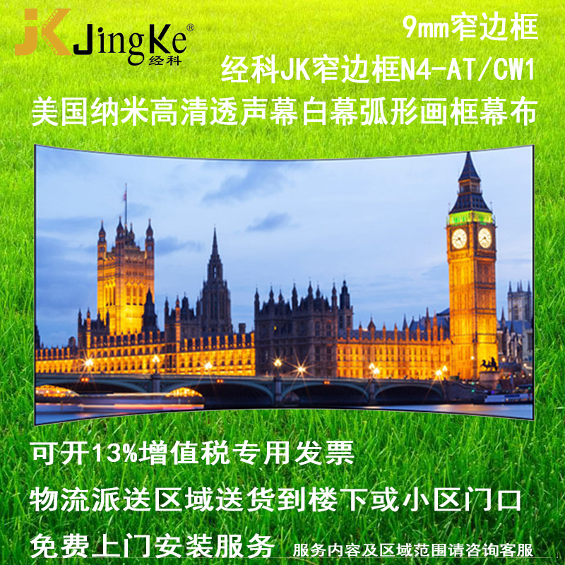经科JK弧形画框投影幕布窄边框N4-AT/CW1透声幕白幕100寸120寸16: