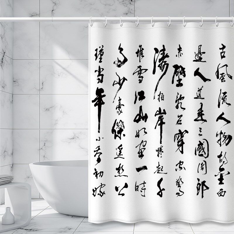 中国风书法水墨加厚涤纶防水防霉浴帘免打孔中式浴室窗帘更衣帘