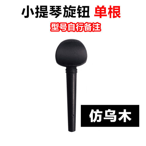 各型号小提琴琴轴 弦钮  实木已打孔点琴轴 小提琴配件