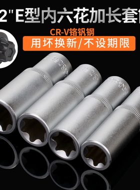 1/2六花加长E型套筒星形套筒气缸盖拆装套筒E16E18E20E22花型套筒