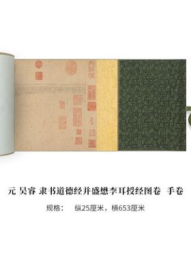 吴睿隶书《道德经并盛懋李耳授经图卷》高清原大复制品毛笔书法