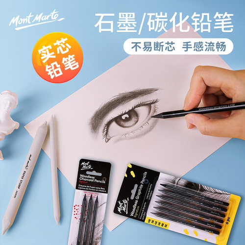 蒙玛特全炭碳画笔 石墨铅笔6支装 软中硬碳笔套装 素描炭画棒 炭