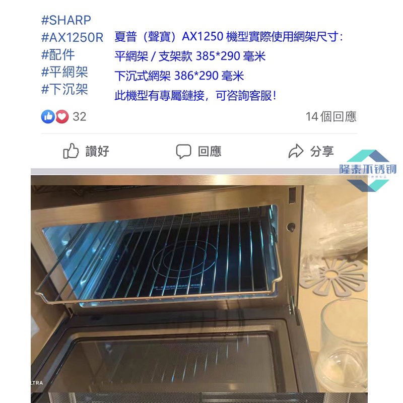Sharp声宝AX-1250R(B)微蒸焗炉304不锈钢蒸烤焗架烤盘网385*290mm