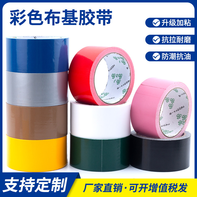 强力高粘彩色布基胶带diy装饰装修防水无痕易撕胶地板警示保护胶