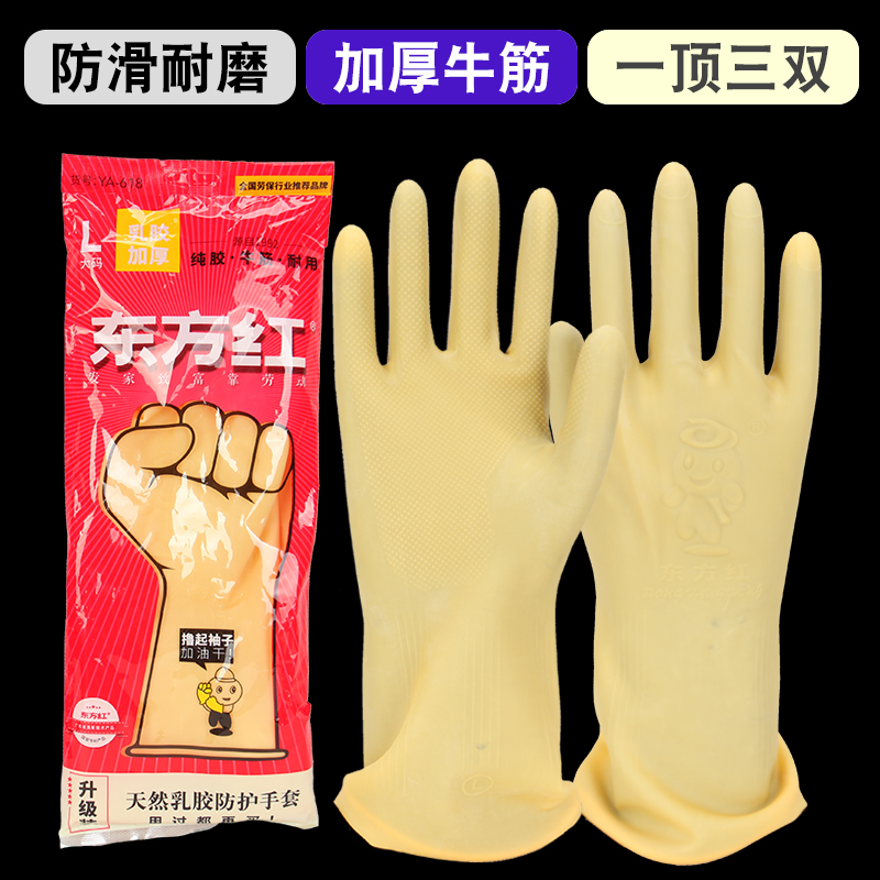 东方红牛筋乳胶手套加厚耐磨橡胶手套家务洗碗洗衣清洁防水皮手套