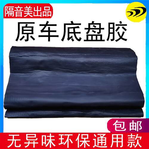 原厂地板胶底盘隔音板汽车棉后尾箱阻尼片减震止震板后备胎非沥青