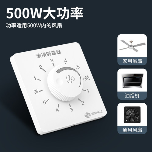 家用暗装吊扇调速器 220V通用五档变速与无极调速开关