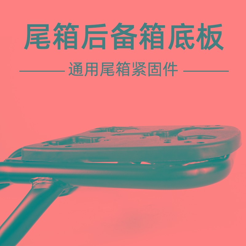 电动车通用加厚尾箱底板后备箱垫尾箱托架拓展支架螺丝固定塑料板