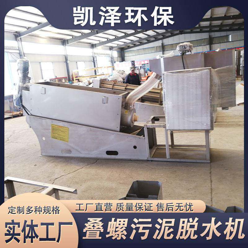 叠螺机 不锈钢污泥脱水机 养殖场粪便浓缩机 泥浆分离叠螺脱水机