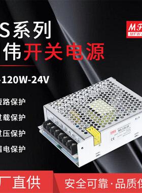 明伟MS-120W-24/5/12/48VLED驱动 监控直流24V5A稳压开关电源厂家