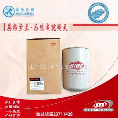 原装英格索兰螺杆空压机配件 23711428油滤 英格索兰油过滤器滤芯