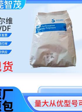 索尔维21216 11008/0001高粘度PVDF原料 耐化学电池电线塑料颗粒