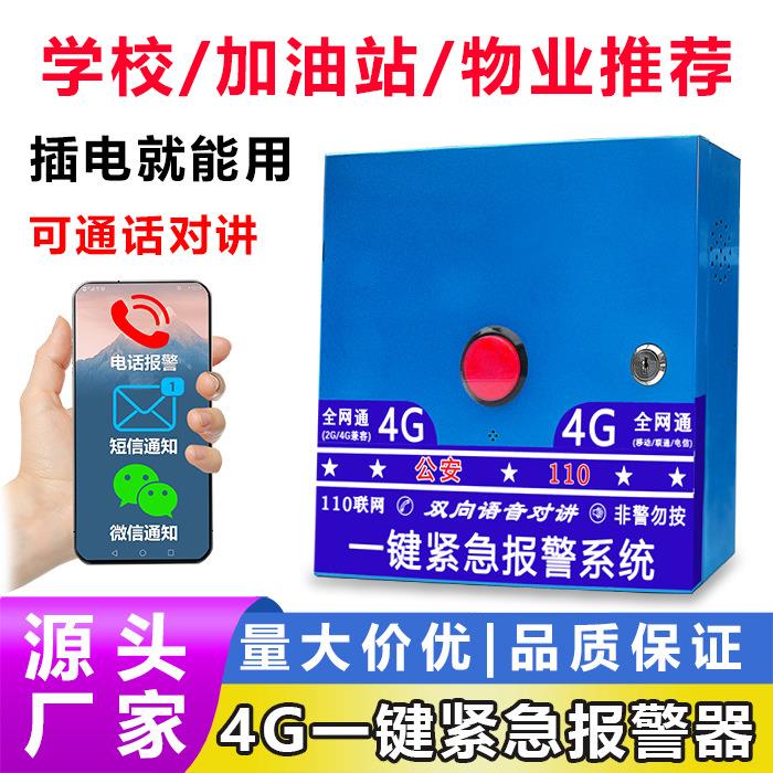 校园一键4G紧急联网报警器 手机接警电话双向对讲GPRS定位功能