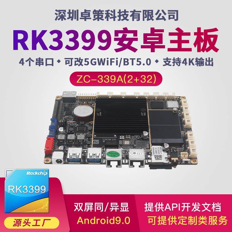 瑞芯微RK3399安卓主板 用于智能广告机人脸识别4G测温 可支持开发