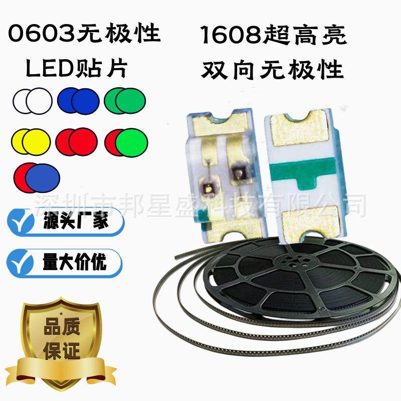贴片高亮0603无极性1608无极红蓝绿黄白灯发光二极管红蓝绿灯白色