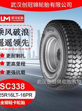 朝阳浪马轮胎 8.25R16LT-16PRSC338 途顺全钢丝 轻卡轮胎载重