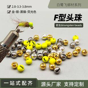 白鹭飞 F型头珠 钨头 Tungsten jig 若虫飞蝇头珠 绑制材料配件