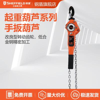 钢盾 SHEFFIELD S200110 手扳葫芦 0.5Tx1.5m 手动起重葫芦 S2001