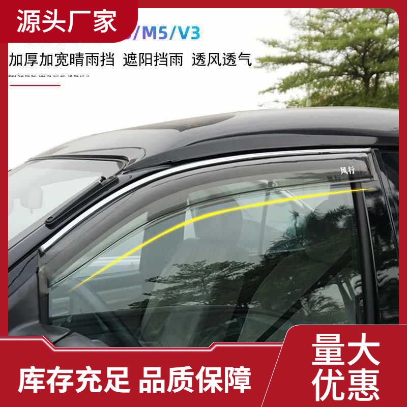 风行菱智M5/M3/V3改装晴雨挡雨眉车窗遮雨挡雨板汽车配件