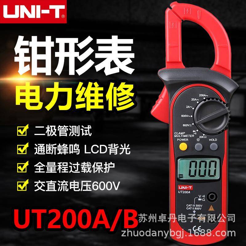 优利德UT200A/UT200B数字钳形表交直流数显电流表电压表电工防烧