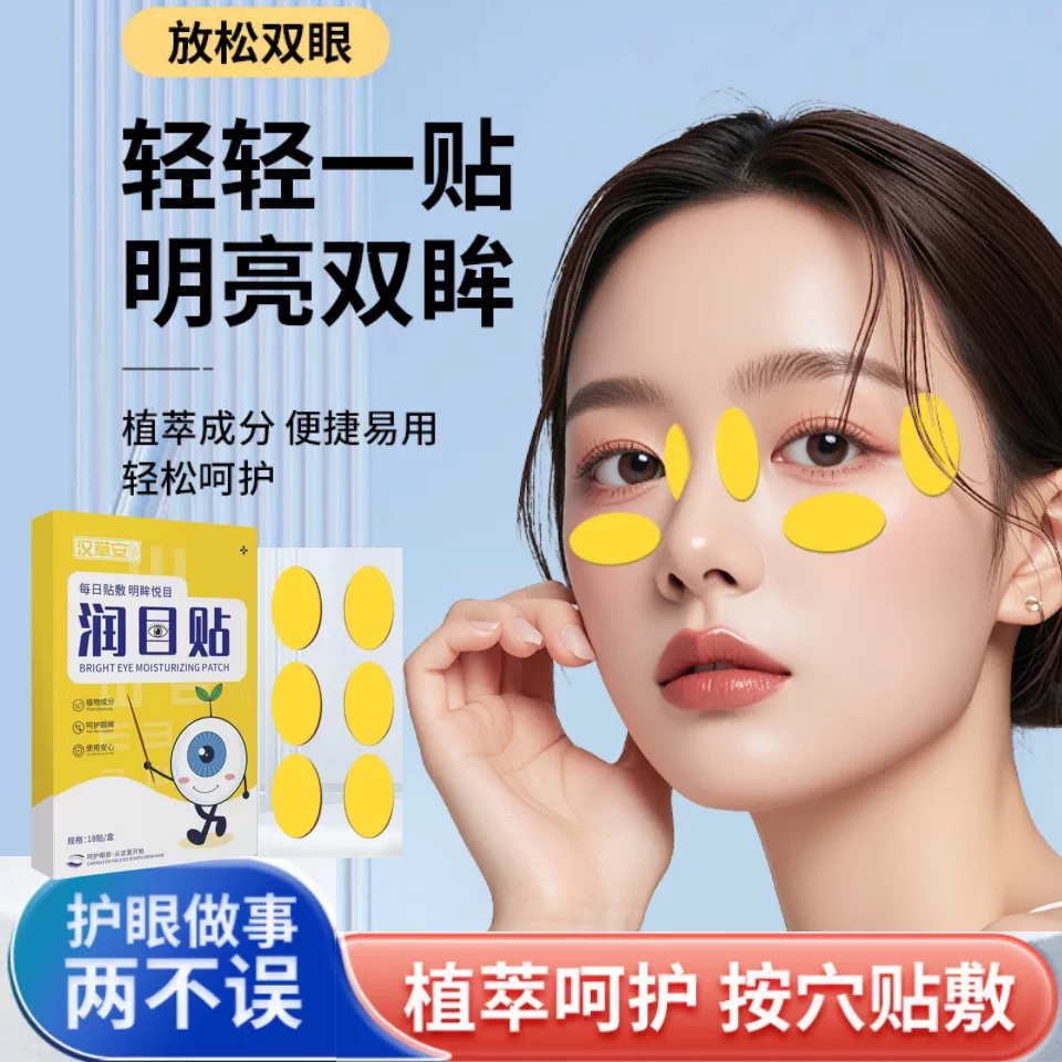 润目贴熬夜急救舒缓干涩眼贴