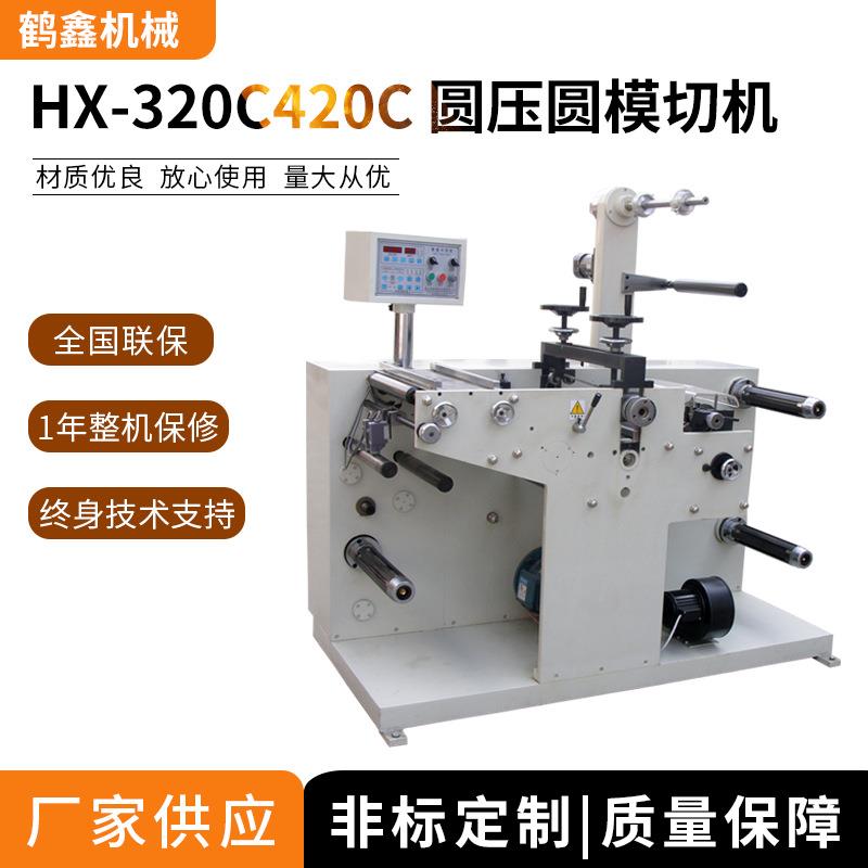 鹤鑫机械供应320C/420C圆压圆模切机滚刀模切机座模切机厂