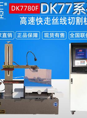 荐DK7780F快走丝线切割数控机床超大型线切割厂家直供
