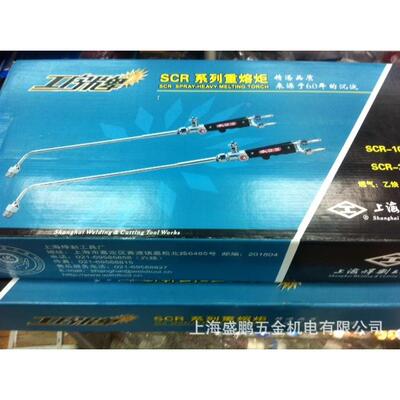 SCR-10重熔0炬SCR系SCR-100列重熔具炬上海焊割工厂