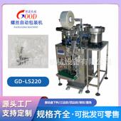 背封螺丝钉自动塑包装 机多振702动盘螺包母膨垫片装 机胀管胶件包