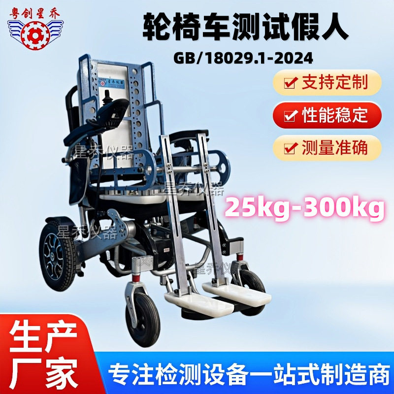 星乔轮椅假人测试标准 轮椅试验假人 轮椅车配重假人 配重假人