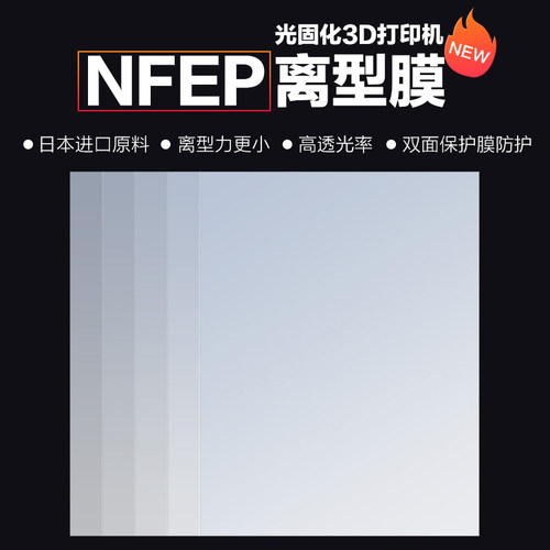 3d打印光固化离型膜 进口NFEP离型膜3D打印耗材配件耐高温保护膜