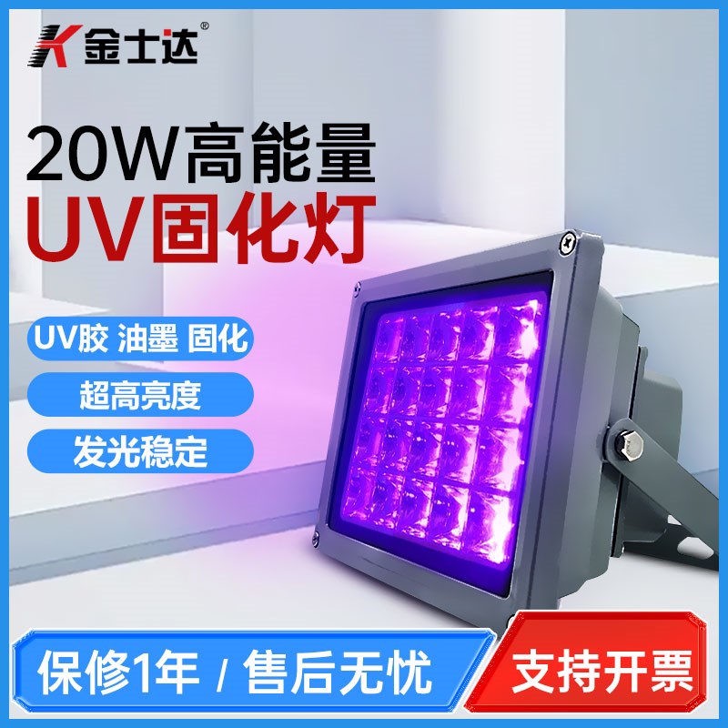 金士达uv胶固化灯无影胶固化灯LED固化机20W高能量高光强固化快