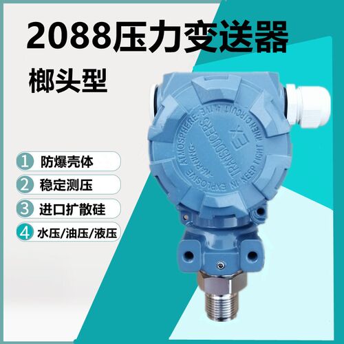 2088压力变送器防雨防爆水压油压气压4-20mA数显榔头型压力传感器
