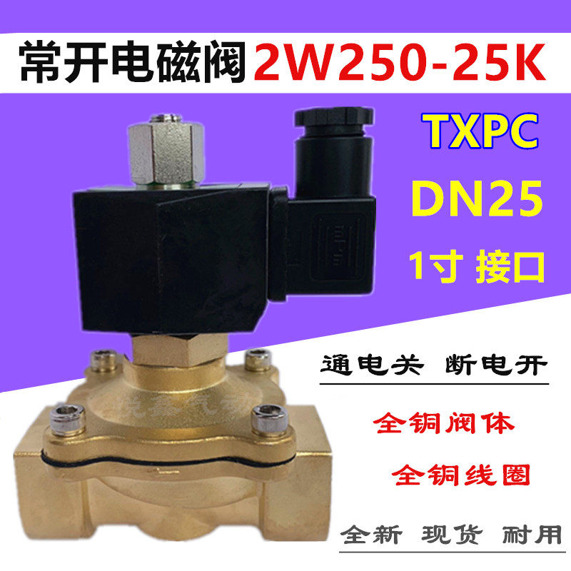 TXPC 常开电磁阀2W250-25K 通电关DN25电磁阀气阀 AC220V 24V