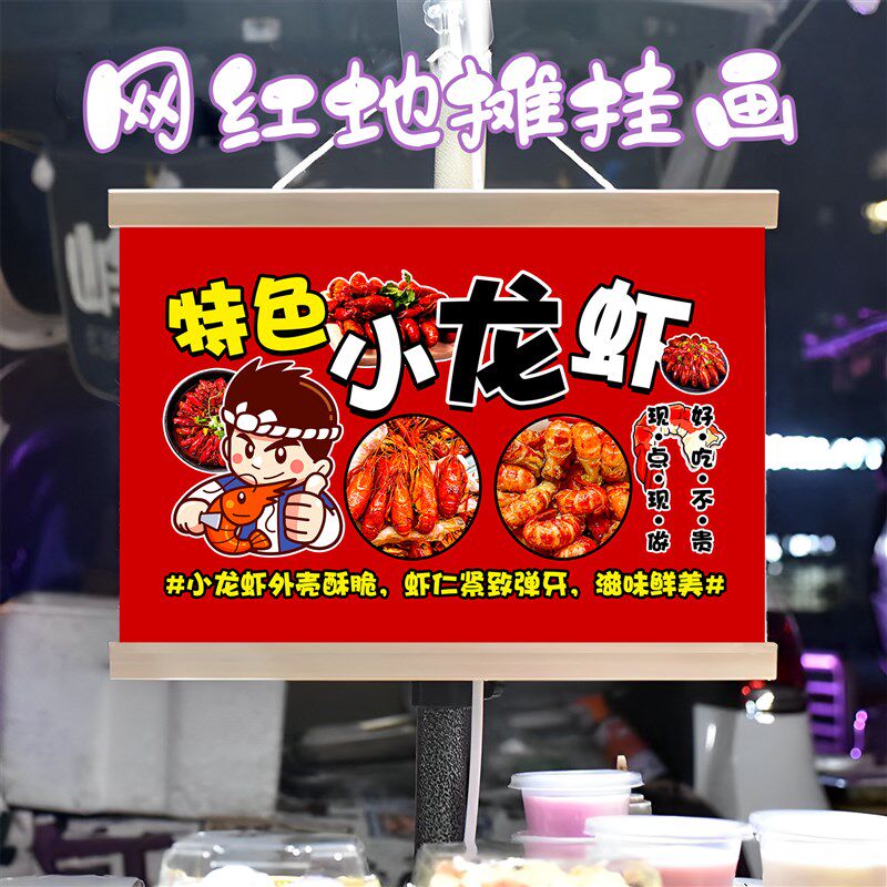 麻辣小龙虾挂画布置街边摆摊夜市小吃挂牌推车展示广告布移动摊位