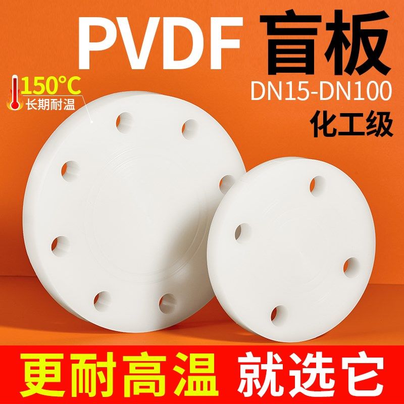 戎生PVDF盲板法兰耐高温强酸碱耐腐蚀闷板盖板化工塑料水管配件