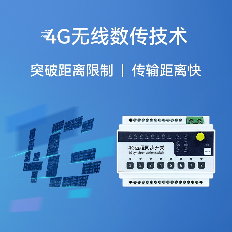 路8路LoR开关量10公里远距离同步传输PLC无线采集控制220继电器